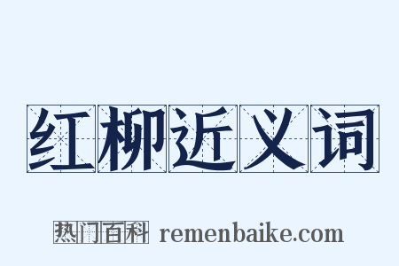 红柳近义词是什么意思的图片
